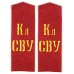 ПОГОНЫ воспитанников Суворовских военных училищ, обр. 1943 г.